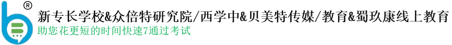 新专长学校&贝美特传媒/教育&众倍特医药研究院/西学中&蜀玖康线上教育