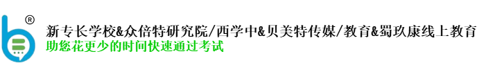 新专长学校&贝美特传媒/教育&众倍特医药研究院/西学中&蜀玖康线上教育